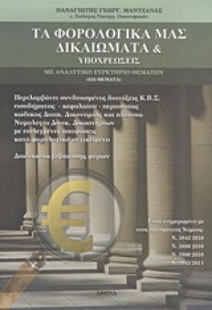 Τα φορολογικά μας δικαιώματα & υποχρεώσεις