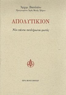 Απολυτίκιον