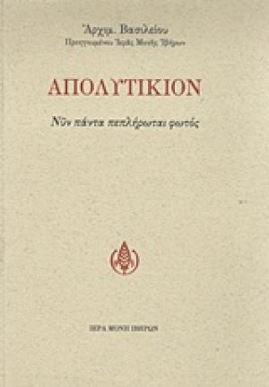 Απολυτίκιον