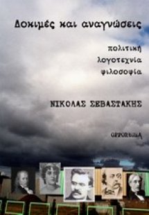 Δοκιμές και αναγνώσεις