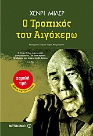 Ο τροπικός του Αιγόκερω