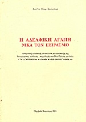 Η αδελφική αγάπη νικά τον πειρασμό