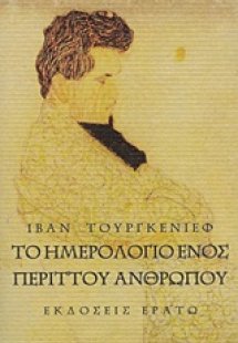 Το ημερολόγιο ενός περιττού ανθρώπου