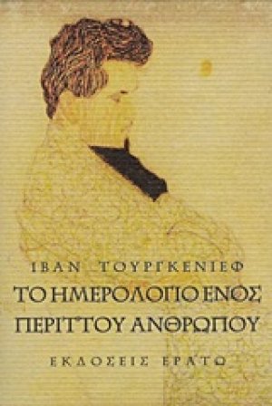 Το ημερολόγιο ενός περιττού ανθρώπου