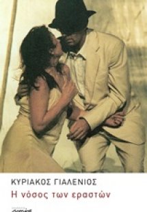 Η νόσος των εραστών