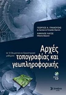 Αρχές τοπογραφίας και γεωπληροφορικής