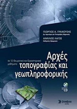 Αρχές τοπογραφίας και γεωπληροφορικής