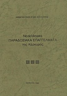 Νεοελληνικά παραδοσιακά επαγγέλματα της Κέρκυρας