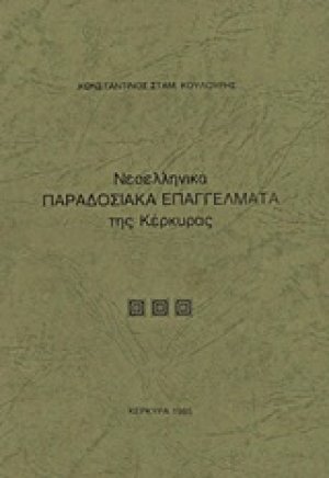 Νεοελληνικά παραδοσιακά επαγγέλματα της Κέρκυρας