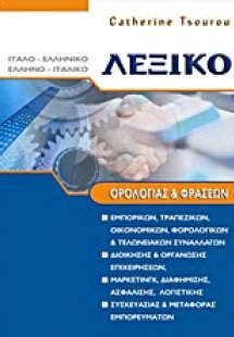 Λεξικό ορολογίας και φράσεων Ιταλο - Ελληνικό και Ελλην...