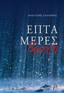 Επτά μέρες βροχή