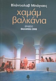 Χαμάμ Βαλκάνια