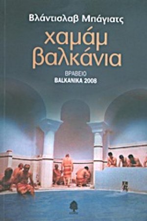 Χαμάμ Βαλκάνια