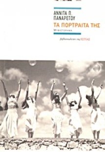 Τα πορτραίτα της