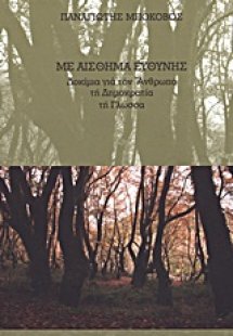 Με αίσθημα ευθύνης