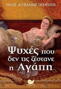 Ψυχές που δεν τις ζέστανε η αγάπη