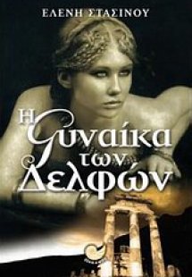 Η γυναίκα των Δελφών