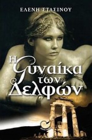 Η γυναίκα των Δελφών