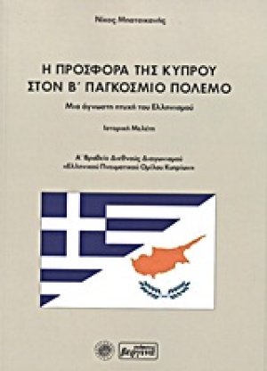 Η προσφορά της Κύπρου στον Β΄ Παγκόσμιο πόλεμο