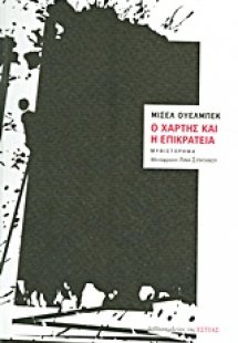 Ο χάρτης και η επικράτεια