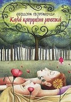 Καλά κρυμμένα μυστικά