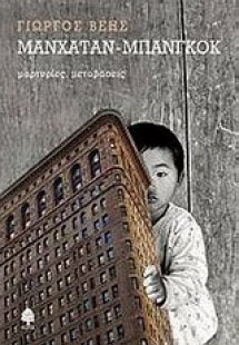 Μανχάταν - Μπανγκόκ