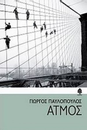 Ατμός