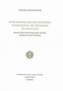 Η πνευματική ζωή υπό επιτήρηση: Το παράδειγμα του περιο...