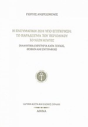 Η πνευματική ζωή υπό επιτήρηση: Το παράδειγμα του περιοδικού Το Νέον Κράτος