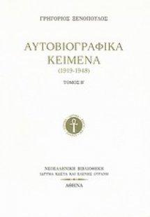 Αυτοβιογραφικά κείμενα (1919-1948) Β'