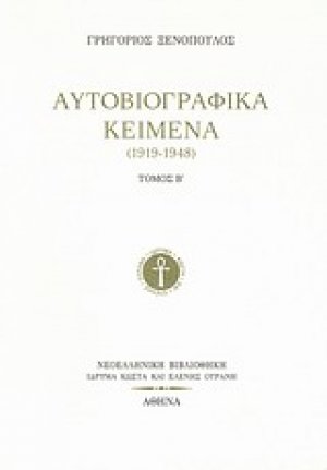 Αυτοβιογραφικά κείμενα (1919-1948) Β'