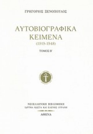 Αυτοβιογραφικά κείμενα (1919-1948)