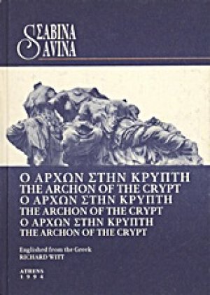 Ο άρχων στην κρύπτη