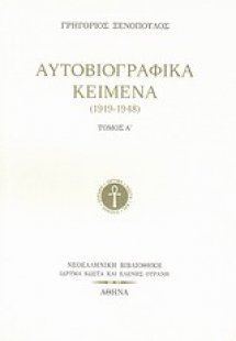 Αυτοβιογραφικά κείμενα (1919-1948) Α'