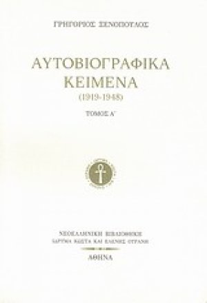 Αυτοβιογραφικά κείμενα (1919-1948) Α'