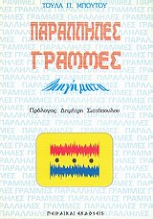 Παράλληλες γραμμές