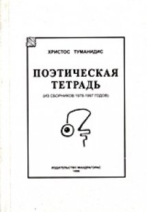 Поэтическая Тетрадь