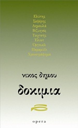Δοκίμια