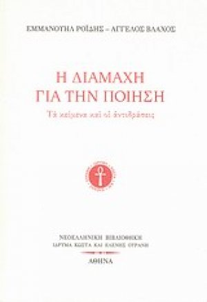 Η διαμάχη για την ποίηση