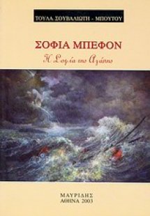 Σοφία Μπεφόν