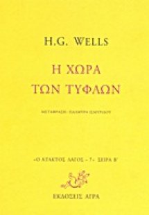 Η χώρα των τυφλών