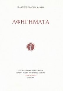 Αφηγήματα