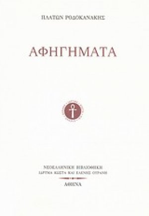 Αφηγήματα
