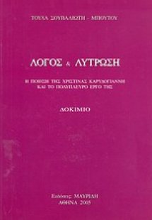 Λόγος και λύτρωση