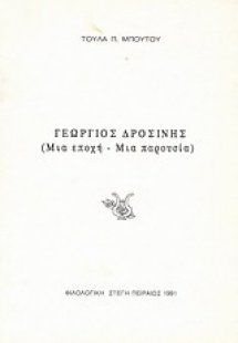 Γεώργιος Δροσίνης