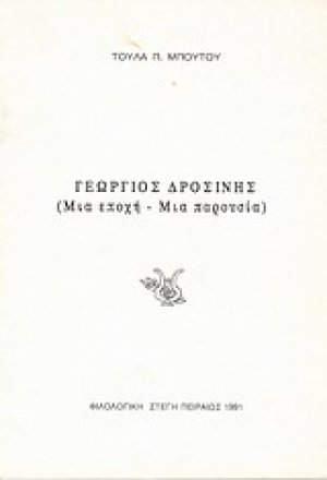 Γεώργιος Δροσίνης