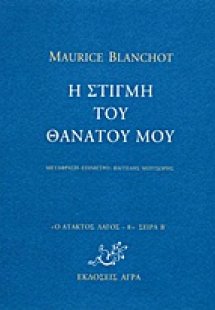 Η στιγμή του θανάτου μου