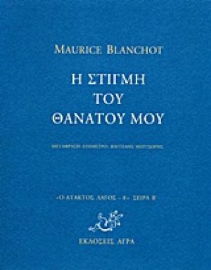 Η στιγμή του θανάτου μου