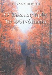 Ο έρωτας ήρθε το φθινόπωρο