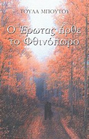 Ο έρωτας ήρθε το φθινόπωρο